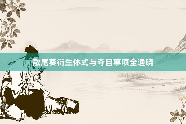 散尾葵衍生体式与夺目事项全通晓